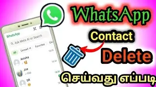 WhatsApp contact delete seivathu eppadi in tamil/How to delete whatsapp contact 2025