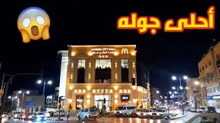 أحلى جوله في مادبا سيتي مول 👍❤🤣