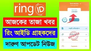 রিং আইডি অফিশিয়াল দারুণ আপডেট নিউজ | Ring ID Update News | Ring ID Community Job