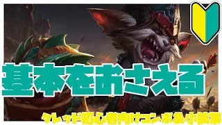 クレッド初心者向けコンボ＆小技集【リーグオブレジェンド】
