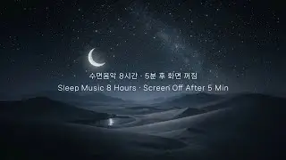 Quiet Sounds Under the Moon &middot; Sleep Music &middot; 8 Hours &middot; Black Screen After 5 Min