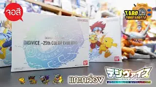 [ Unbox ] สีขาวมาแล้ว ! แกะกล่อง DIGIVICE COLOR Evolution รุ่น 25 ปี ครบทั้ง 3 สี !