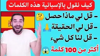 الدرس الذي يبحت عنه الجميع لتعلم اللغة الإسبانية 🇪🇸 ✅