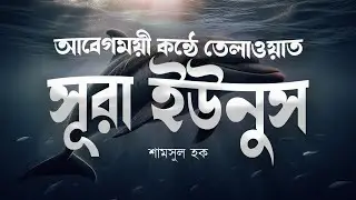 আবেগময়ী কণ্ঠে তেলাওয়াত সূরা ইউনুস | শুনুন মন শান্ত হবে ইনশাআল্লাহ | Surah Yunus by Shamsul Haque