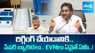 YS Jagan Comments on EVM and Ballot Papers | Chandrababu Govt | @sakshitv