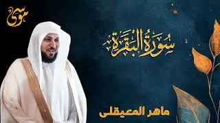 سورة البقره كامله بصوت الشيخ ماهر المعيقلي  بدون اعلانات    Ai