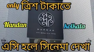 Nandan film centre Kolkata l Cheapest AC cinema Hall in Kolkata l Ticket price Rs. 30 only l নন্দন
