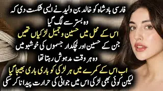 Khalid bin Waleed Epi:47 || خالد بن ولید || History of islam || Islamic history in Urdu || Persian