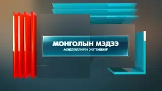“Монголын мэдээ” мэдээллийн хөтөлбөр /2026.02.04/