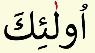 Lesson 16: The Dagger Alif - Learning the Holy Quran - (Copyright Not Found)
