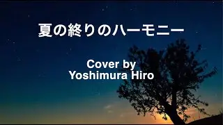 夏の終りのハーモニー (カバー） /  Yoshimura Hiro