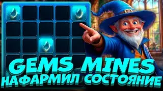 Нафармил состояние в Gems Mines по тактике от подписчика! Стратегия на Гемс Маинс в 1xbet | melbet