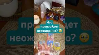 Что произойдет неожиданно? 🥹