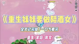 《重生妹妹要做陪酒女》京圈太子爷被曝出喜欢夜店女郎。妹妹得知后，立马摒弃学业做起了夜店卖酒女。我不忍她断了自己的大好前程。#小说 #小说推荐 #故事 #爽文 #大女主 #重生 #复仇