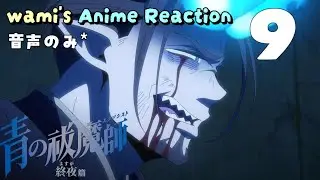 【同時視聴】青の祓魔師 終夜篇　第9話　アニメリアクション　青エク　第4期　Blue Exorcist　 The Blue Night Saga　Episode9　Anime Reaction