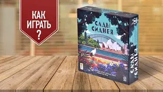 САДЫ СИДНЕЯ: как играть в настольную игру? | Обзор (видеоправила)