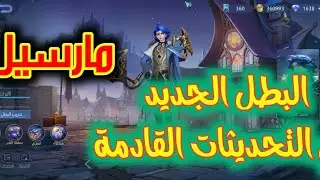 #مارسيل 😱 البطل الجديد قادم بقوة في #MLBB | #MobileLegends تحديث قادم