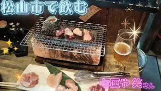 サザエのこんな美味しい食べ方が！！新鮮な刺身と炭火焼きの香ばしさが楽しめる居酒屋で至福の晩酌タイムを過ごしました