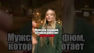 Красавицы теряют голову от этого парфюма (Артикул на духи в конце ролика)