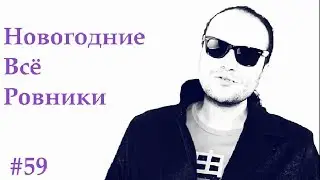 Поздравление с Новым Годом от Misha SaintPlayers