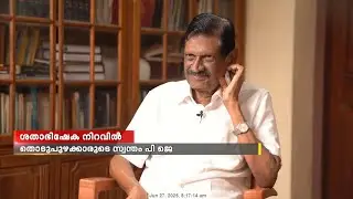കേരള രാഷ്ട്രീയത്തിന്റെ സൗമ്യമുഖം, പിജെ ജോസഫ് ശതാഭിഷേക നിറവിൽ | P. J. Joseph