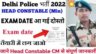 Delhi Police Head Constable min exam date। Delhi Police Head Constable min Vacancy 2022