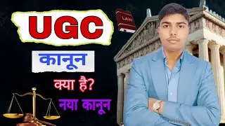 UGC NET Law क्या है? | New law 2026 पूरी जानकारी हिंदी में #ugc #यूजीसी 