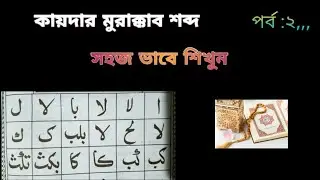 🥀কায়দার মুরাক্কাব শব্দ গুলো সহজ ভাবে শিখুন..##video 