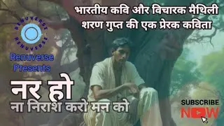 Interpreting the Meaning of 'Nar Ho Na Nirash Karo Man Ko' Hindi Poem || Presented by Renuverse