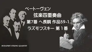ベートーヴェン 弦楽四重奏曲 第7番 ヘ長調 作品59-1 「ラズモフスキー第1番」 Beethoven:〈Rasumovsky〉 No.1 F-major