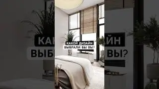 минимализм/контемпорари/скандинавский/арт-деко/джапанди #дизайнинтерьера #интерьер