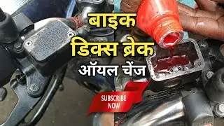 Bike Disc Brake Oil Change#Shorts#DevAutoCenter