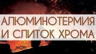 АЛЮМИНОТЕРМИЯ И ПОЛУЧЕНИЕ ХРОМА