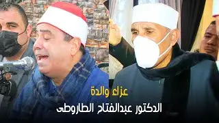 الشيخ محمود الخشت عزاء والدة الشيخ عبدالفتاح الطاروطى