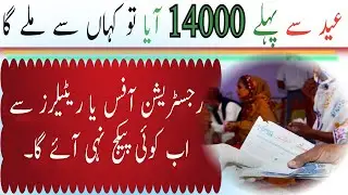 Received 14000 rs before Eid ul fitar | Registration office update | Bisp program update | Ehsaas