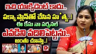 ఇది పక్కా ప్లాన్ తో చేసిన హ*త్య..! Minister Anitha Reactes on thirumala shetty lakshmi naidu issue