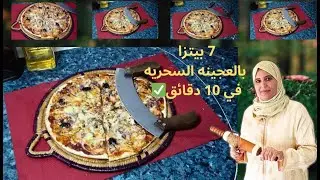 أسرار عجينة البيتزا السحرية في 10 دقائق! 🍕 بدون حليب ولا بيض.. خفيفة ومقرمشة مثل المطاعم ناجحة 100%