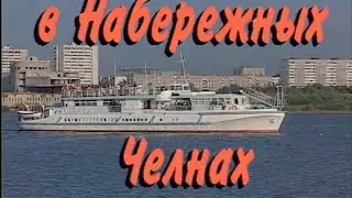 Играй, гармонь! | В Набережных Челнах ©1996 часть 1