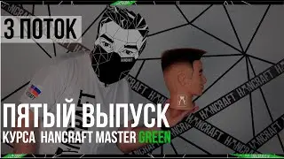 Hancraft Master Green 3 /  Обучение мужских парикмахеров /  Реалити-шоу / 5 Неделя / By Yuri Zhdanov