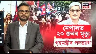 LIVE : Nepal ত Facebook, YouTube বন্ধ কৰাৰ প্ৰতিবাদ,  ২০ৰো অধিক লোকৰ মৃত্যু | N18G