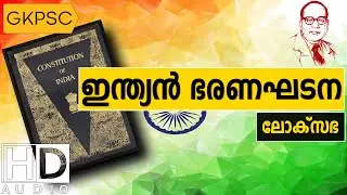 Loksabha | Constitution | University Assistant Exam | PSC Coaching Class in Malayalam