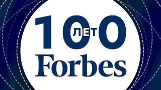 Forbes отметит 100-летний юбилей в 2017 году