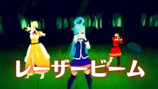【MMDこのすば】『レーザービーム』Perfume