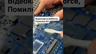 Одна з причин коду 43 по відеокарті GeForce