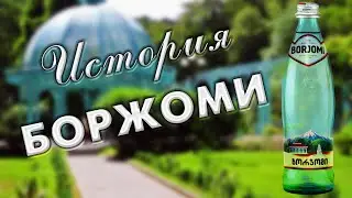 История минеральной воды БОРЖОМИ