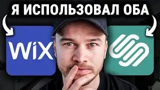Wix против Squarespace (Моя ЧЕСТНАЯ рекомендация)