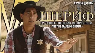 The Time Traveling Sheriff | Zach King Western Short Film