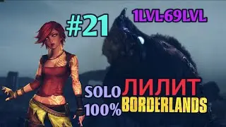 Borderlands GOTY: ЛИЛИТ В СОЛО НА 100% (21ч.)