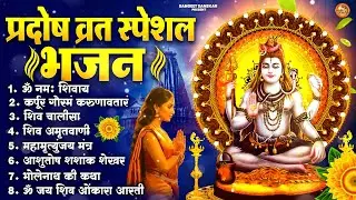 2026 प्रदोष व्रत स्पेशल भजन | Powerful Om Namah Shivaya Shiv Dhun | Shiv Bhajan