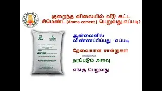 how to apply amma cement online in tamil